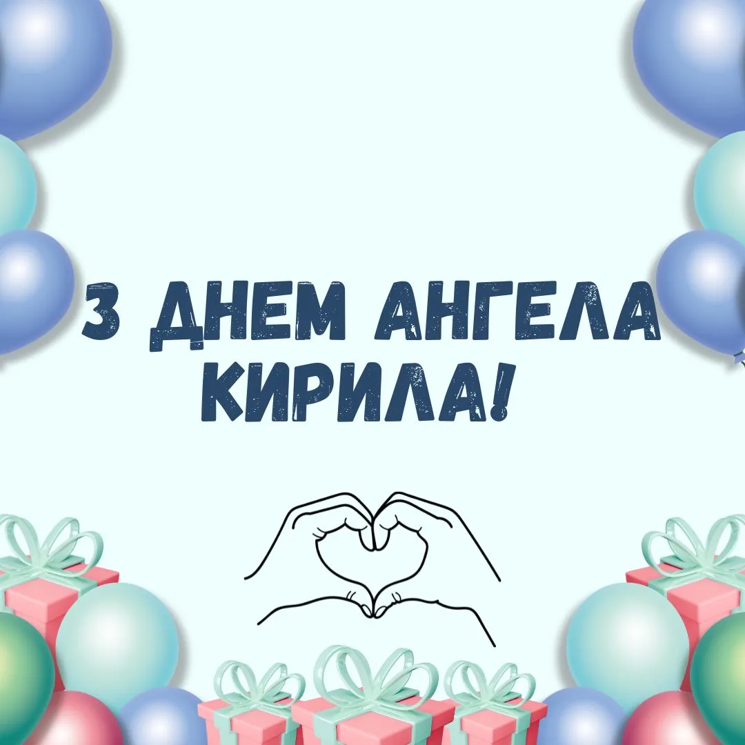 Поздравления с Днем ангела Кирилла 2026 Поздравления с Днем ангела Кирилла 2026