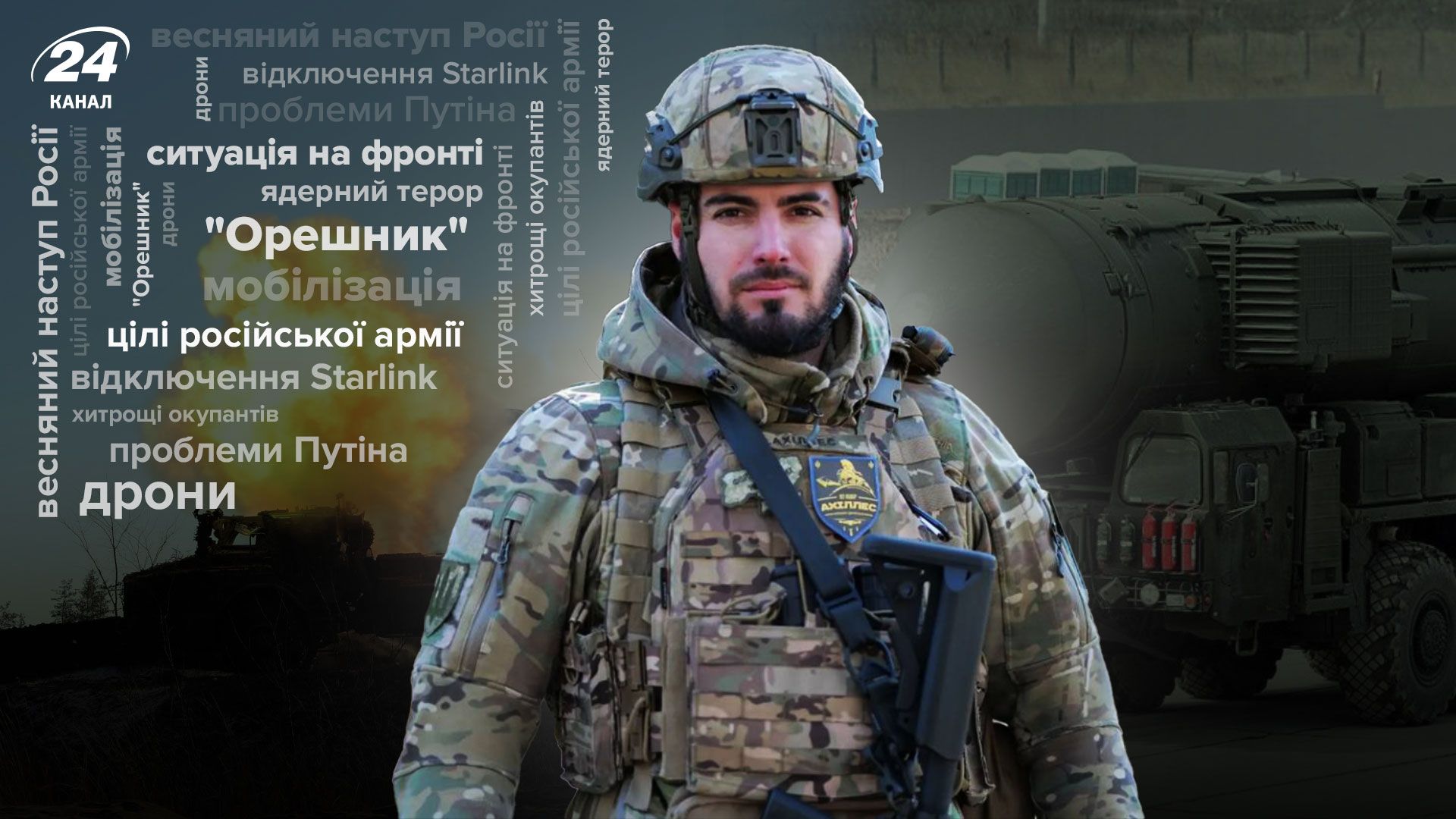 Інтерв'ю командира Ахіллесу