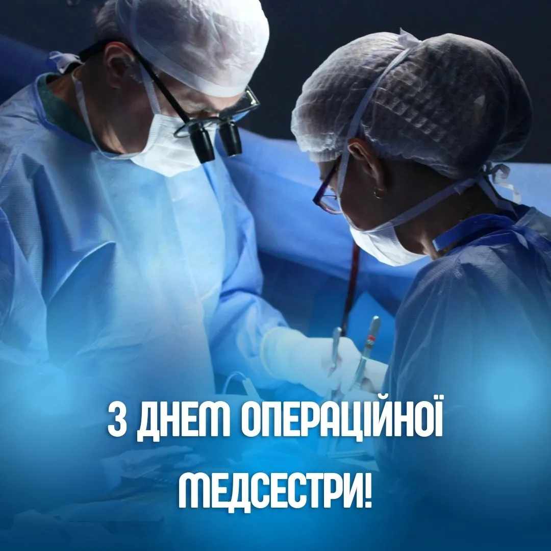 Поздравления с Днем операционной медсестры 2026 Поздравления с Днем операционной медсестры 2026