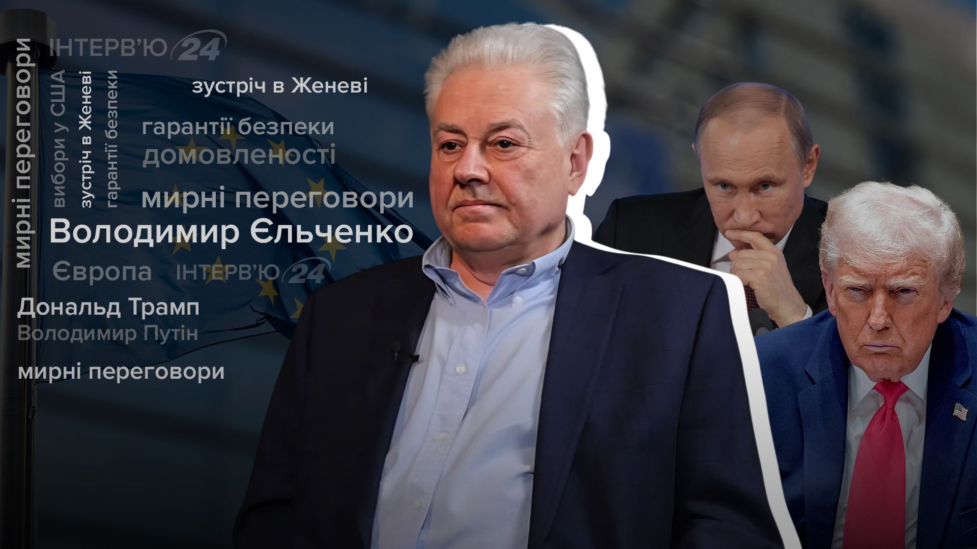 Інтерв'ю експосла у США