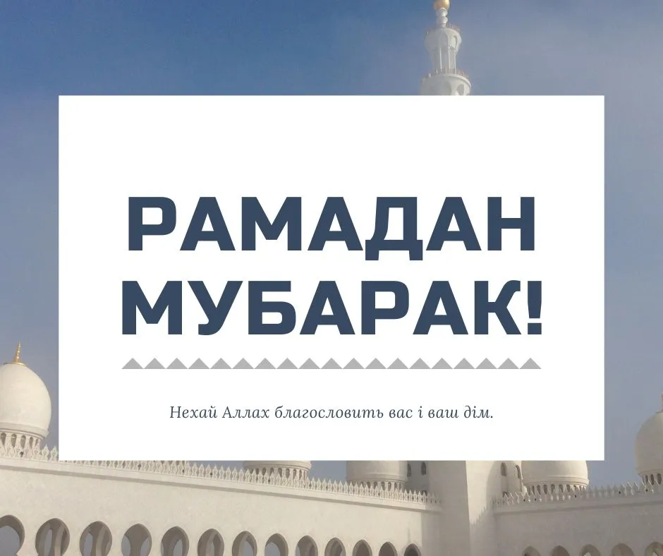 Поздравление с Рамаданом 2026 Поздравление с Рамаданом 2026