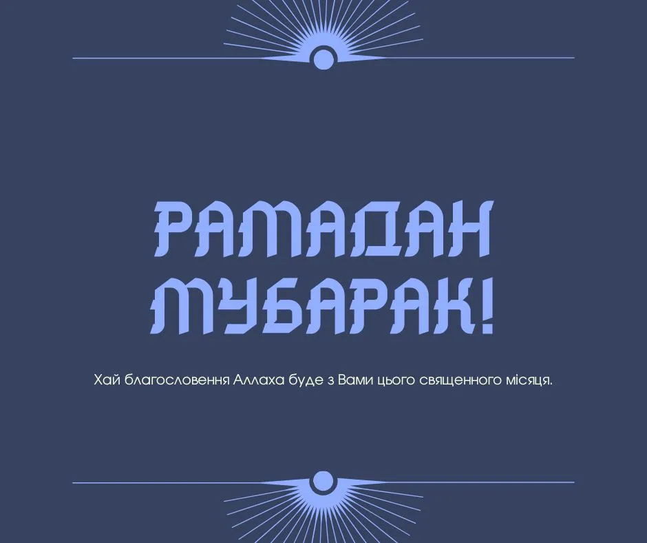 Поздравления с Рамаданом 2026 Поздравления с Рамаданом 2026