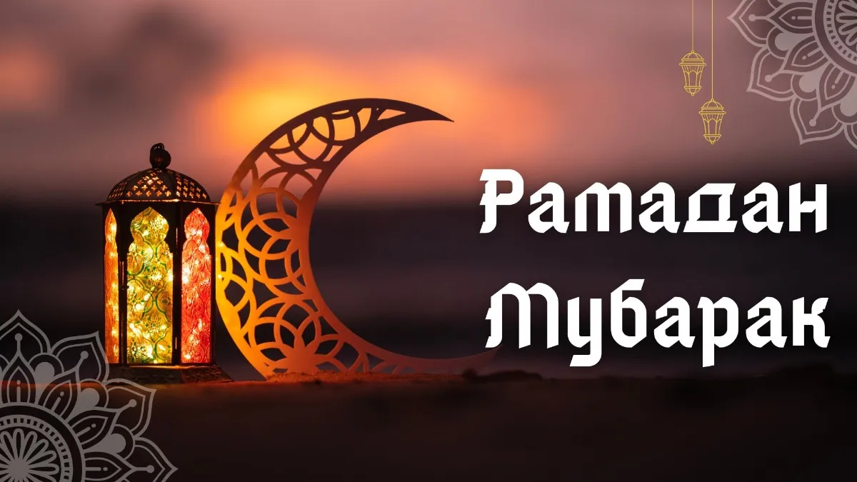 Поздравления с Рамаданом 2026 Поздравления с Рамаданом 2026