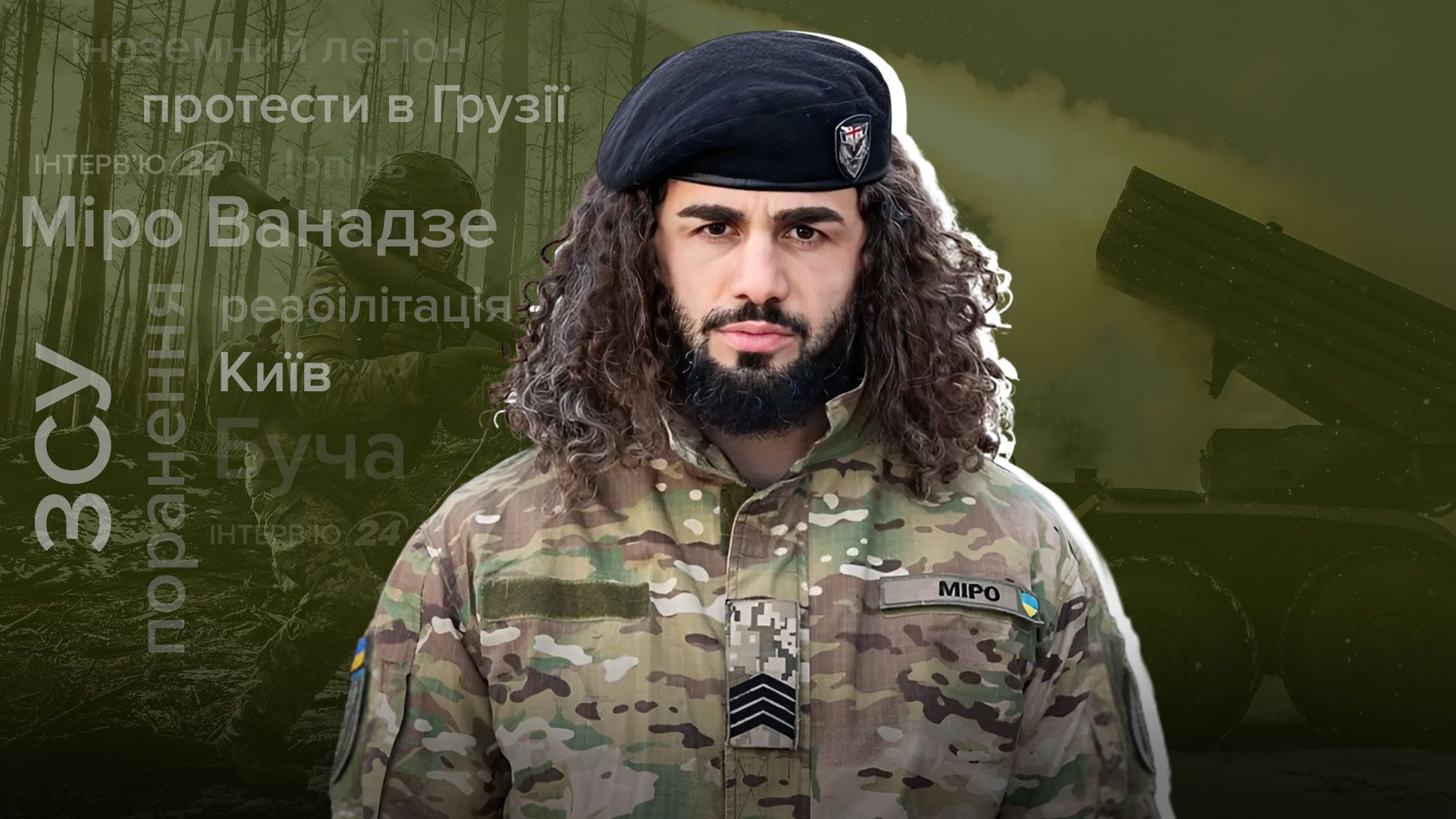 Інтерв'ю бійця іноземного легіону Інтерв'ю бійця іноземного легіону