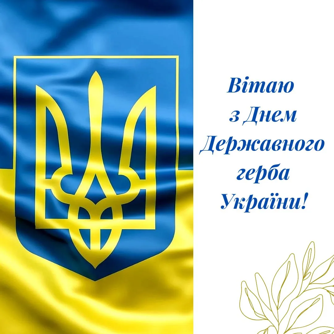 Привітання з Днем Державного Герба України 2026 