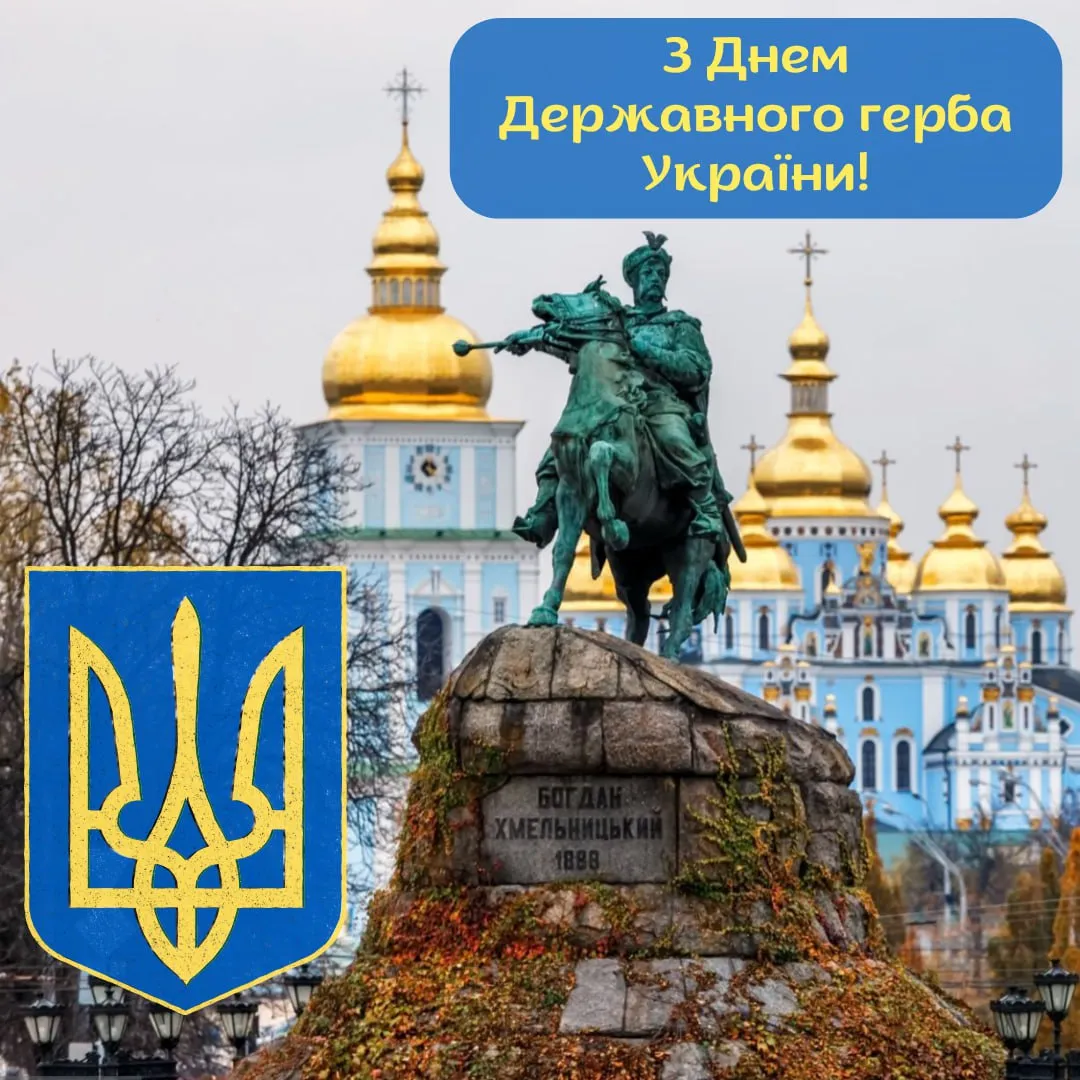 Привітання з Днем Державного Герба України 2026 Привітання з Днем Державного Герба України 2026