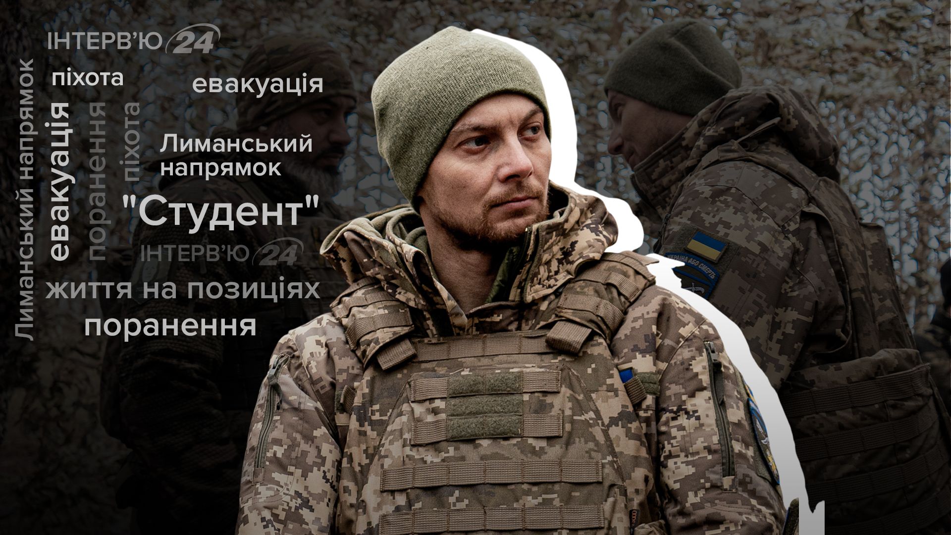 Интервью со Студентом, 66 бригада Интервью со Студентом, 66 бригада