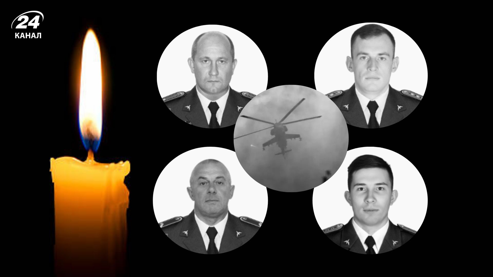 Чотири важкі втрати: Україна прощається із загиблими пілотами Мі-24 - 24 Канал