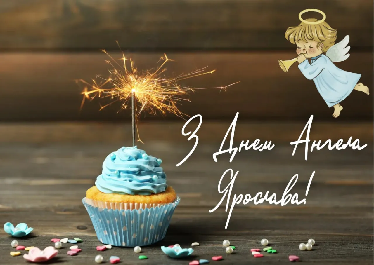 Привітання з Днем ангела Ярослава 2026 Привітання з Днем ангела Ярослава 2026