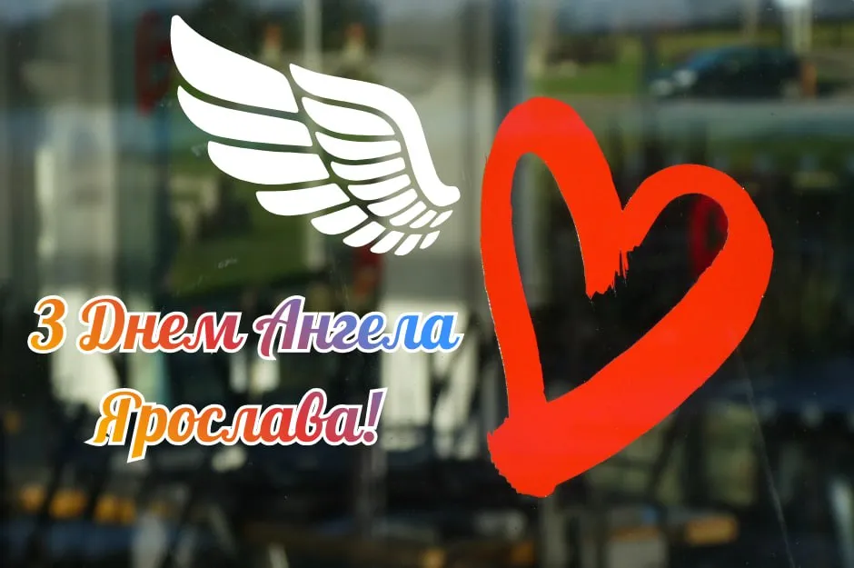 Привітання з Днем ангела Ярослава 2026 Привітання з Днем ангела Ярослава 2026