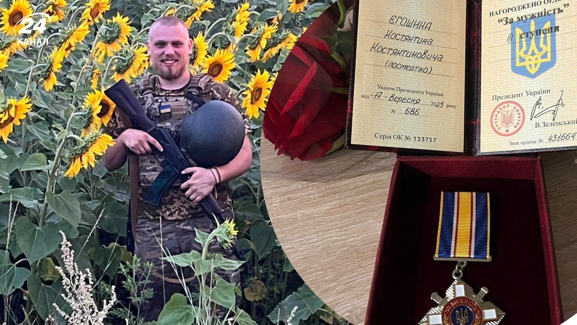 Константин Егошин посмертно награжден орденом "За мужество" III степени