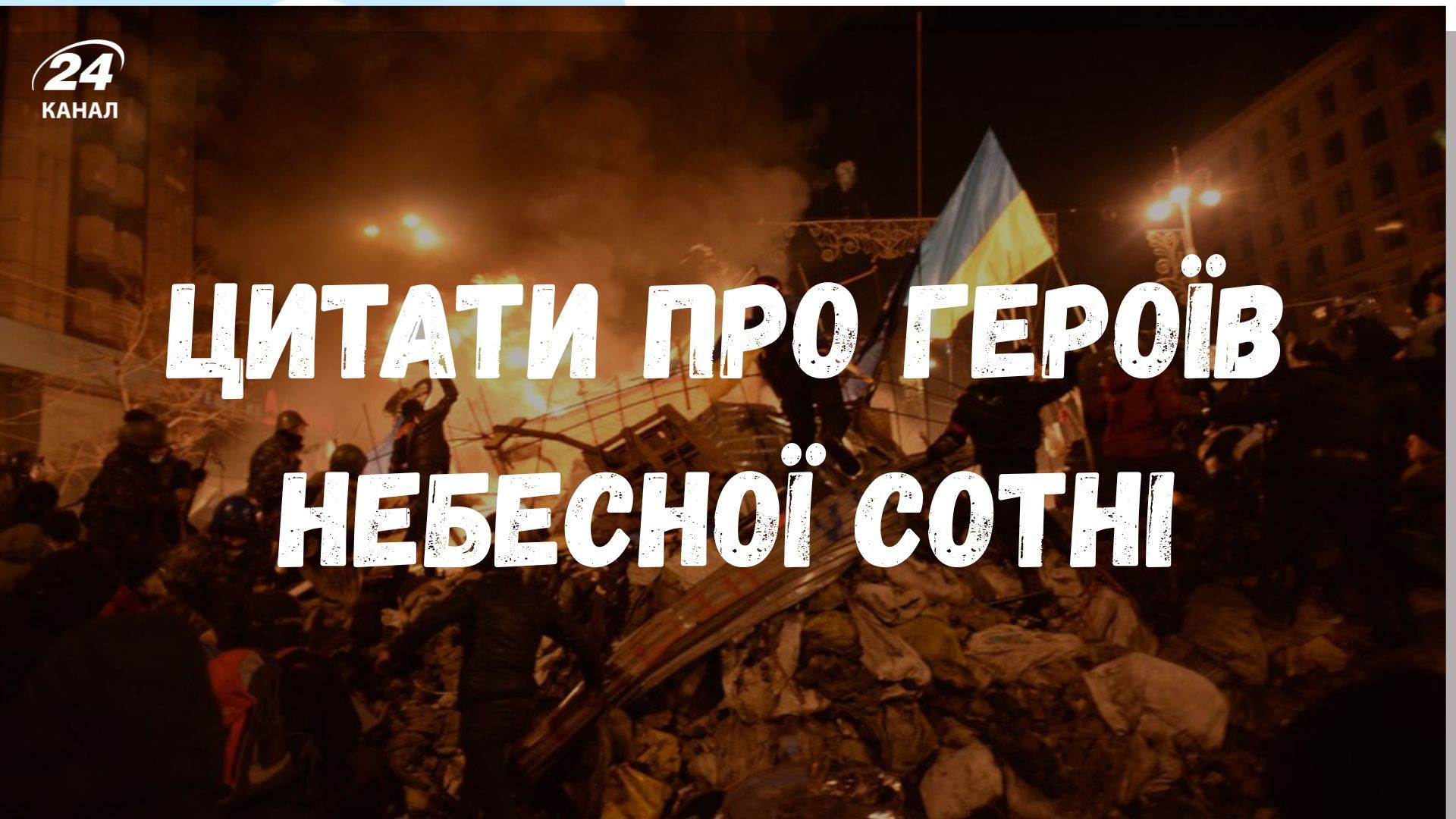 Цитати про Героїв Небесної Сотні