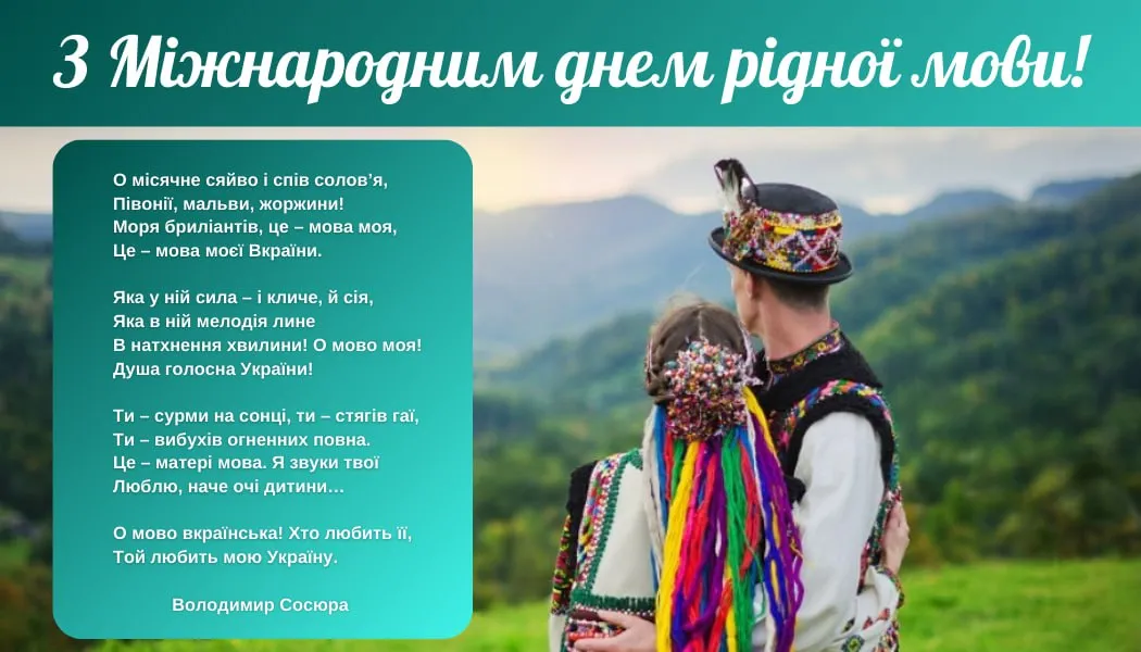 Поздравление с Международным днем родного языка 2026 Поздравление с Международным днем родного языка 2026