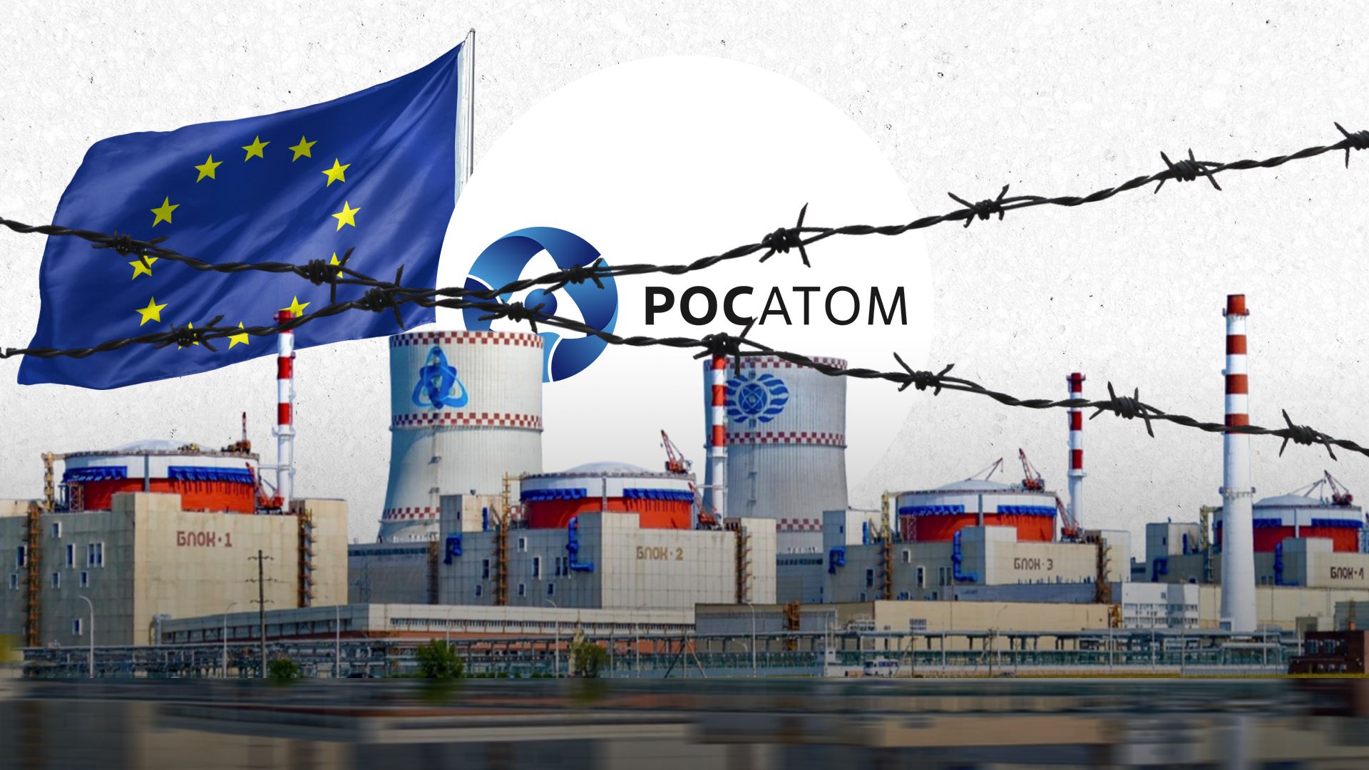 Почему ядерная отрасль России до сих пор не под масштабными санкциями ЕС