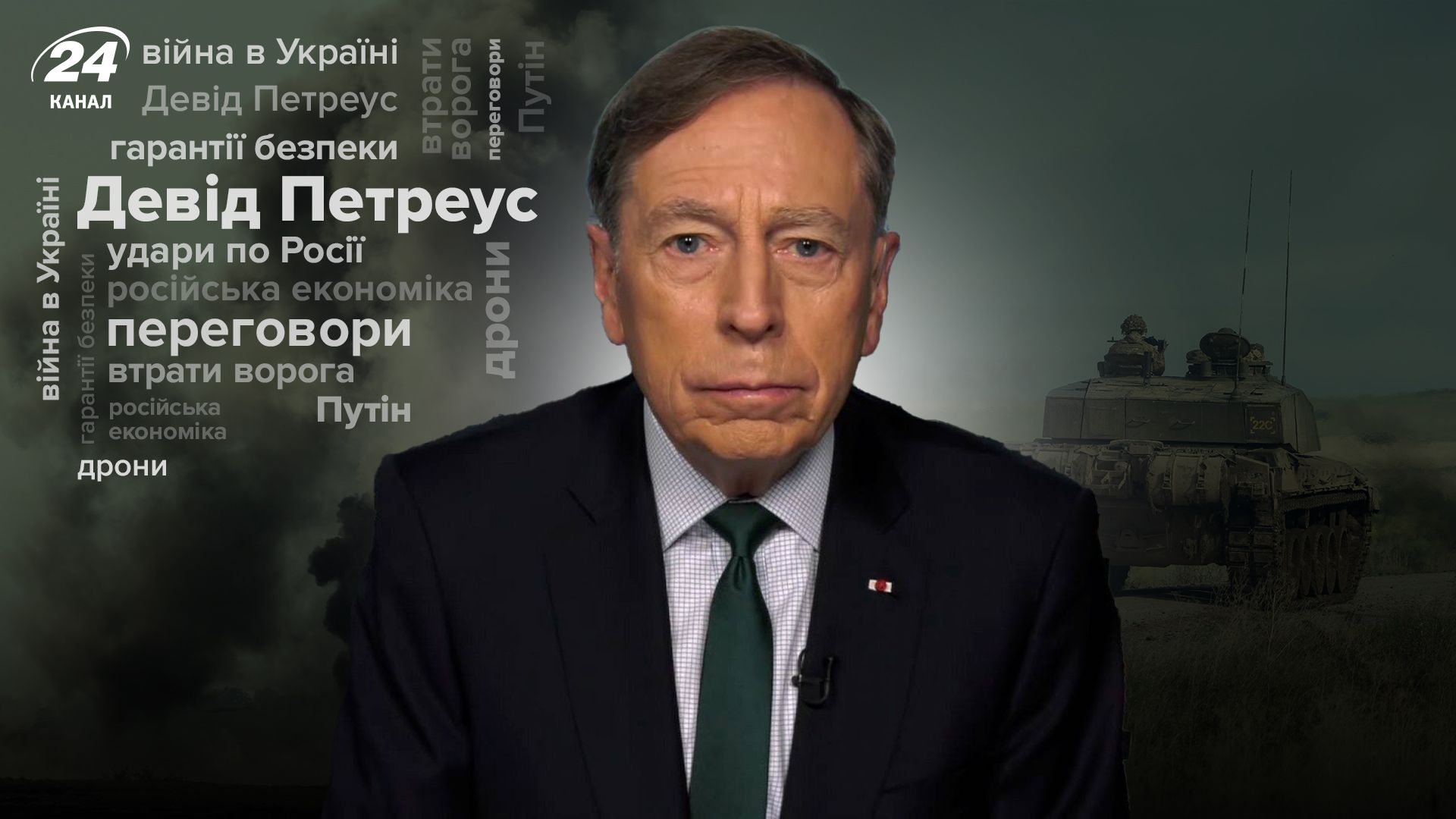 Интервью генерала из США