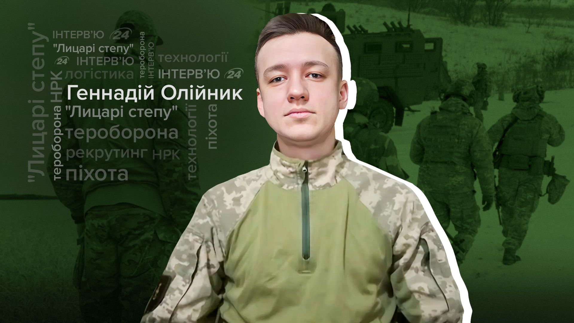 Інтерв'ю з офіцером Лицарів степу Інтерв'ю з офіцером Лицарів степу