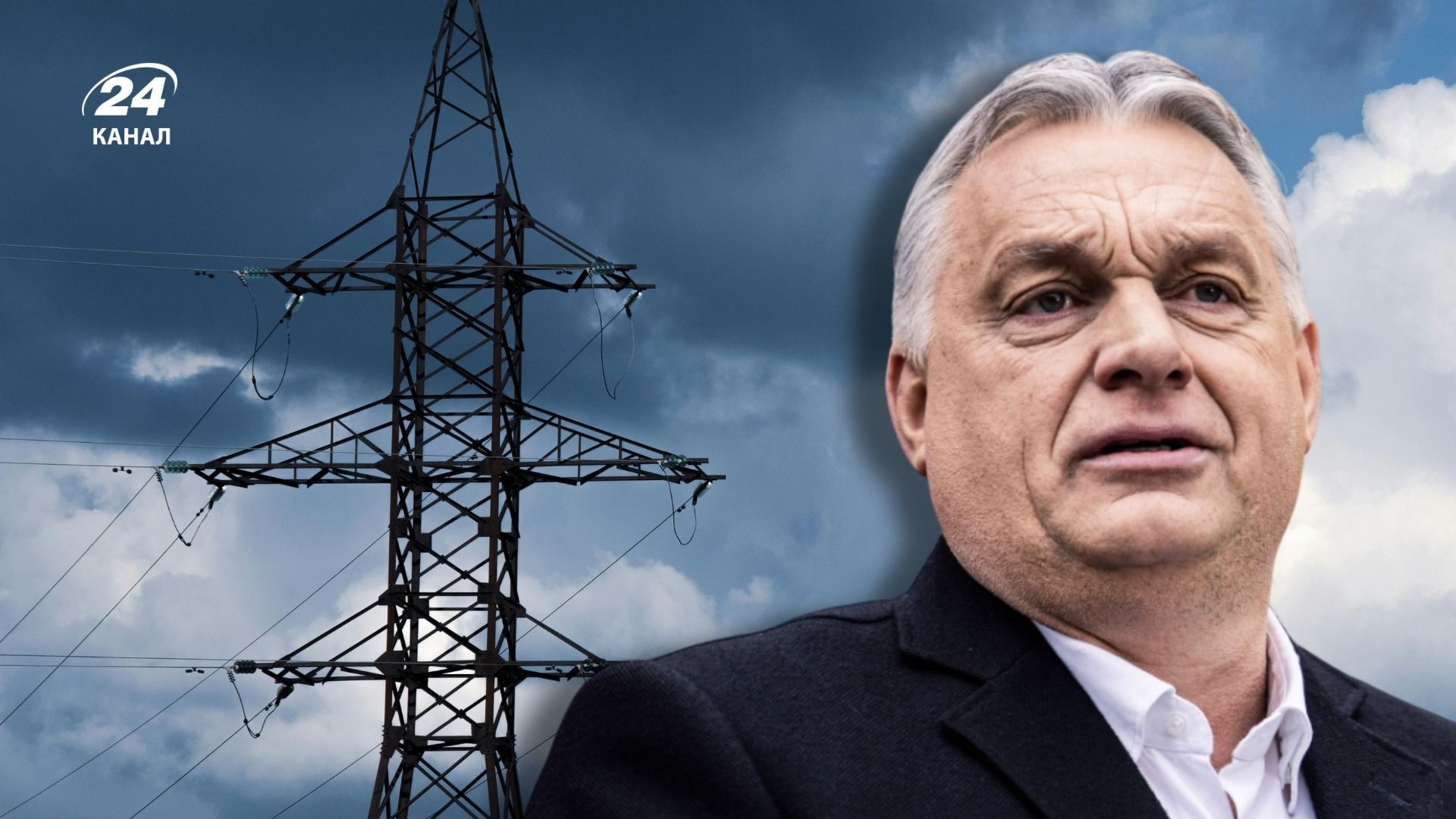 Орбан не исключает остановку поставок электроэнергии Украине