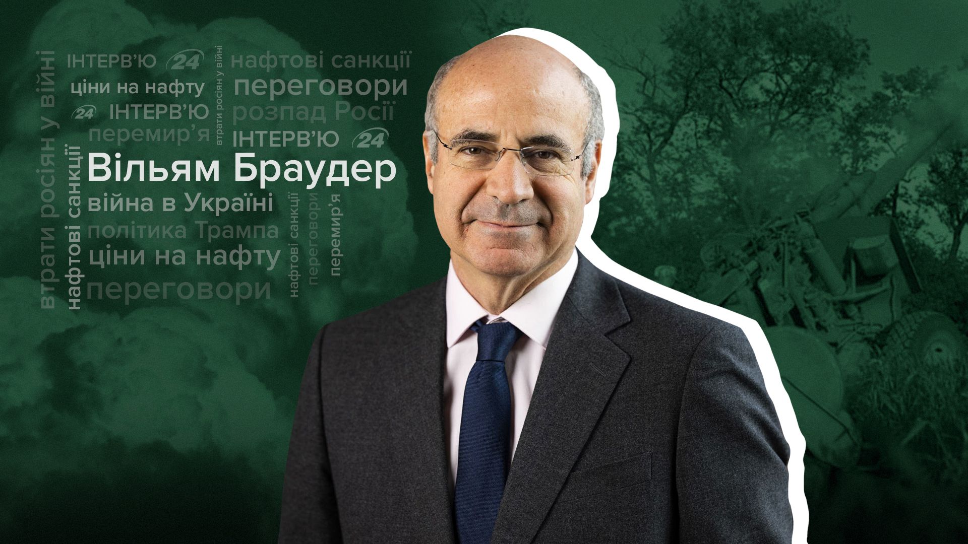 Інтерв'ю Вільяма Браудера про закінчення війни та майбутнє Росії