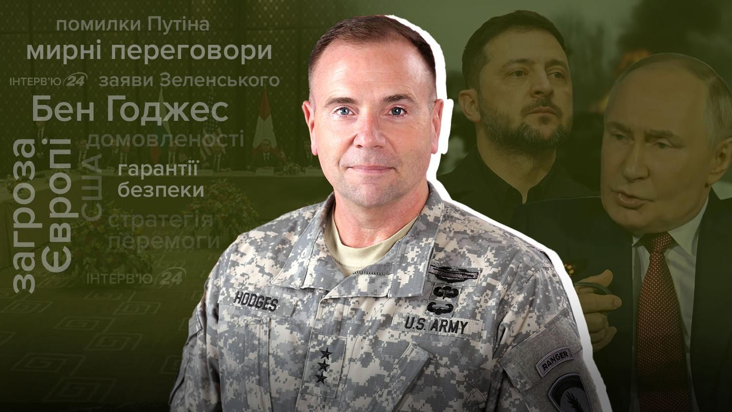 Інтерв'ю з генералом Беном Годжесом Інтерв'ю з генералом Беном Годжесом