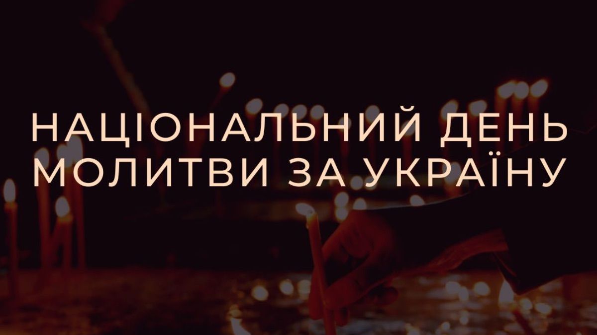 Национальный день молитвы за Украину 2026