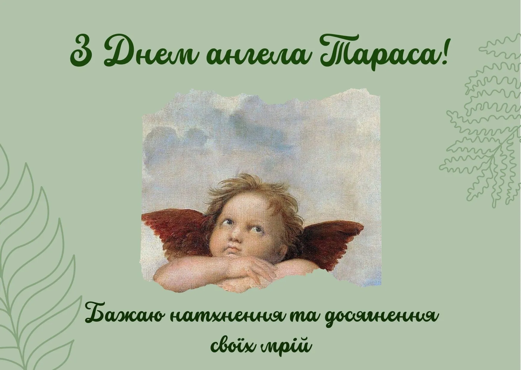 Поздравления с Днем ангела Тараса 2026 Поздравления с Днем ангела Тараса 2026