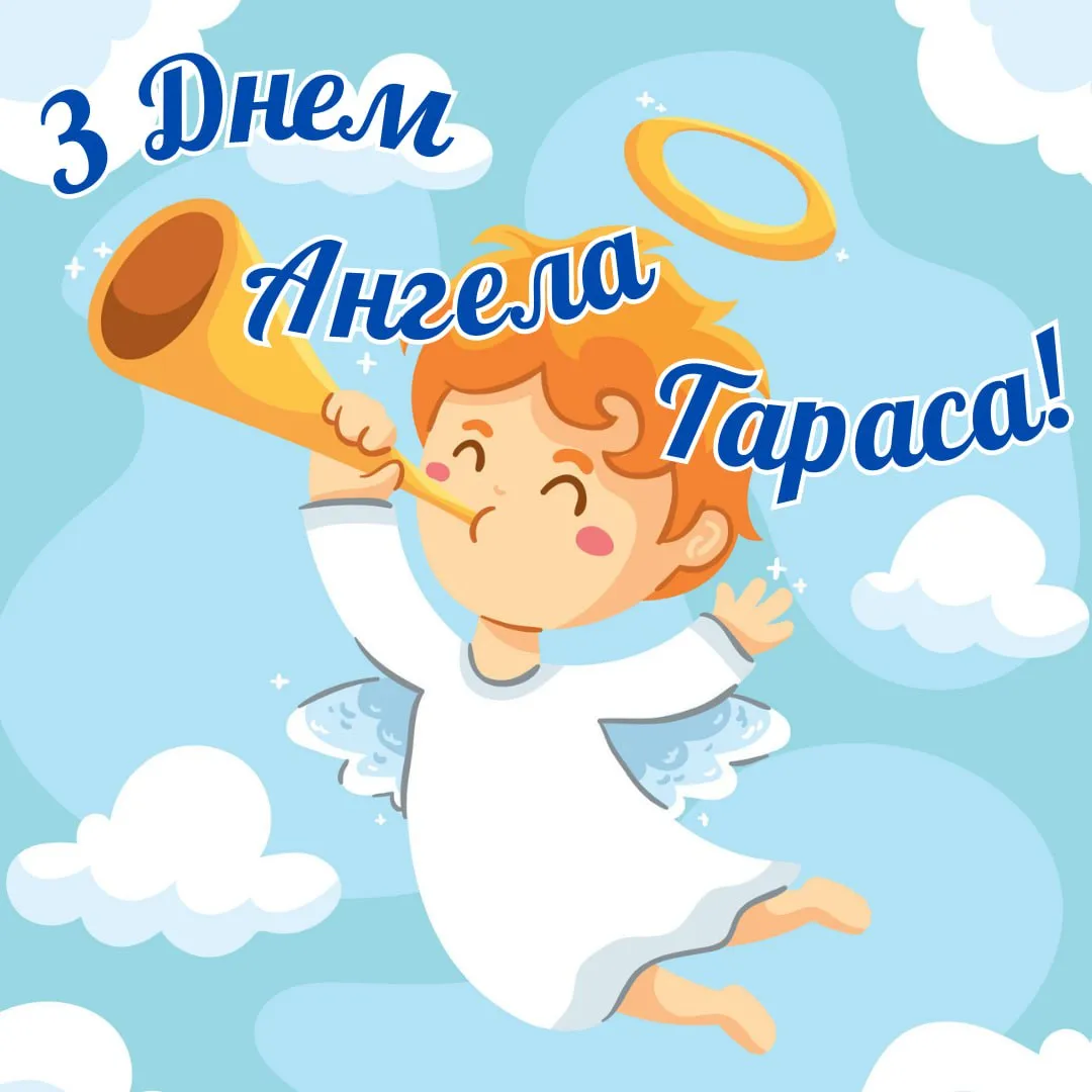 Поздравления с Днем ангела Тараса 2026 Поздравления с Днем ангела Тараса 2026