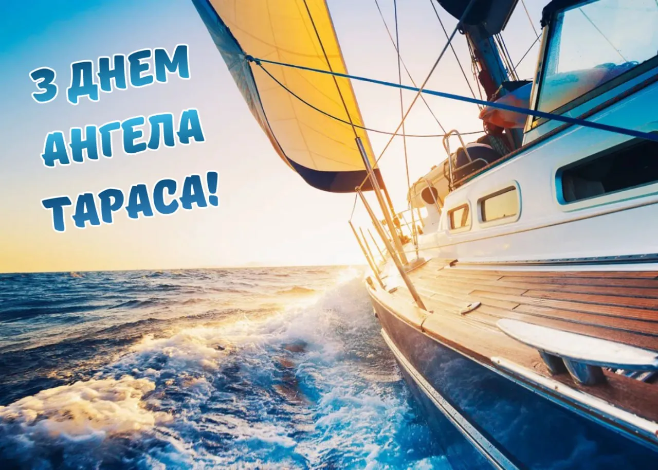 Поздравления с Днем ангела Тараса 2026 Поздравления с Днем ангела Тараса 2026