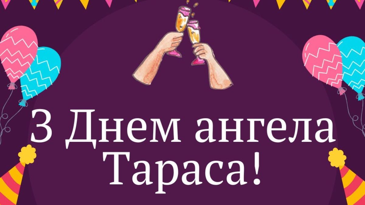 Привітання з Днем ангела Тараса 2026