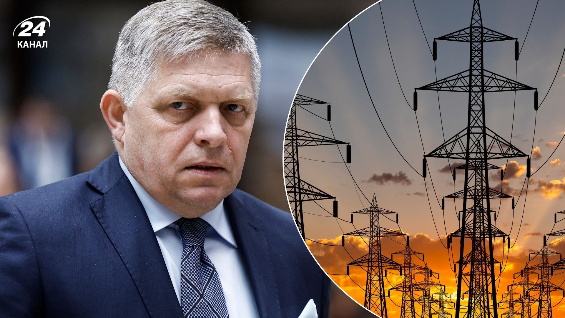 Чи вплине на ситуацію в енергосистемі заява прем'єра Фіцо Чи вплине на ситуацію в енергосистемі заява прем'єра Фіцо