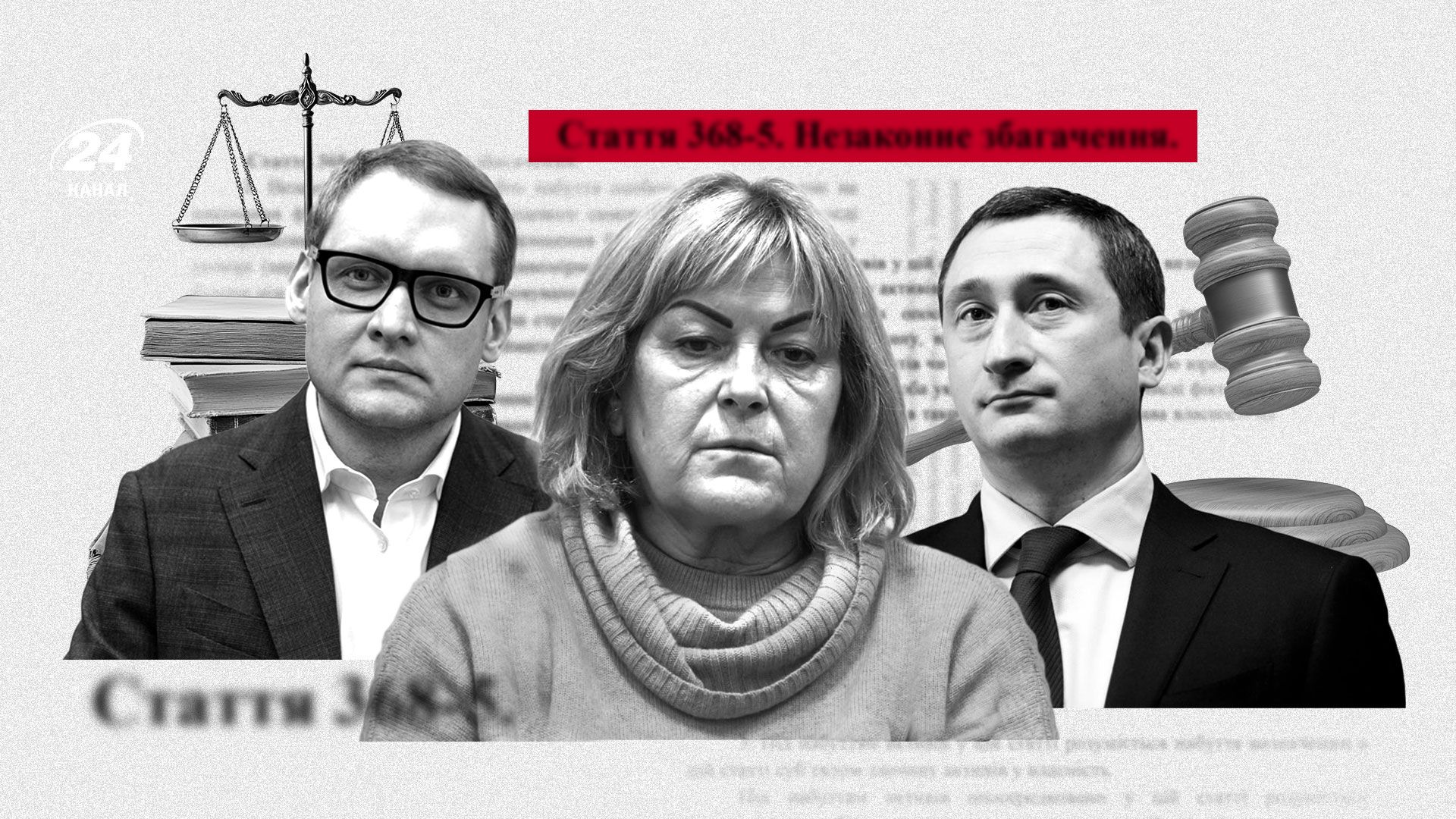 Стаття 368-5 про незаконне збагачення