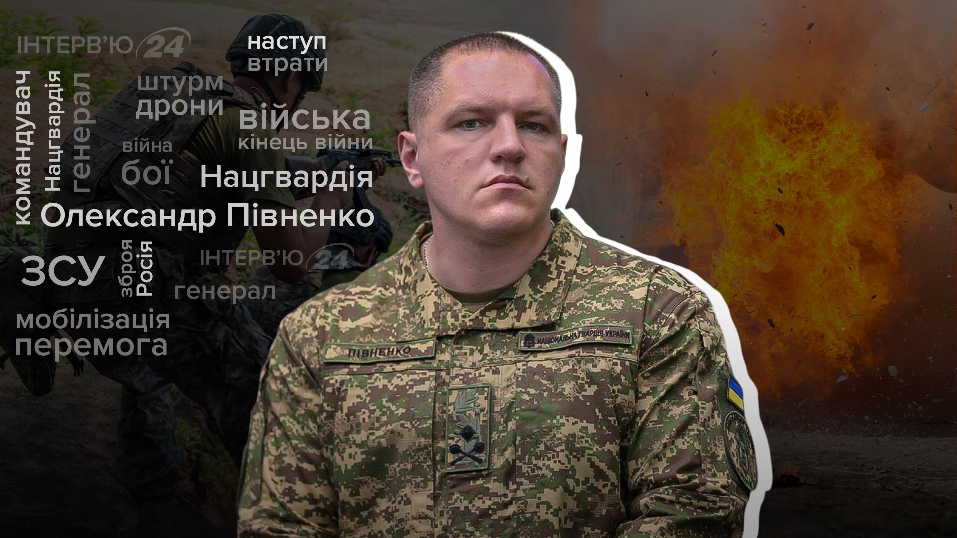 Інтерв'ю з командувачем Нацгвардії Півненком