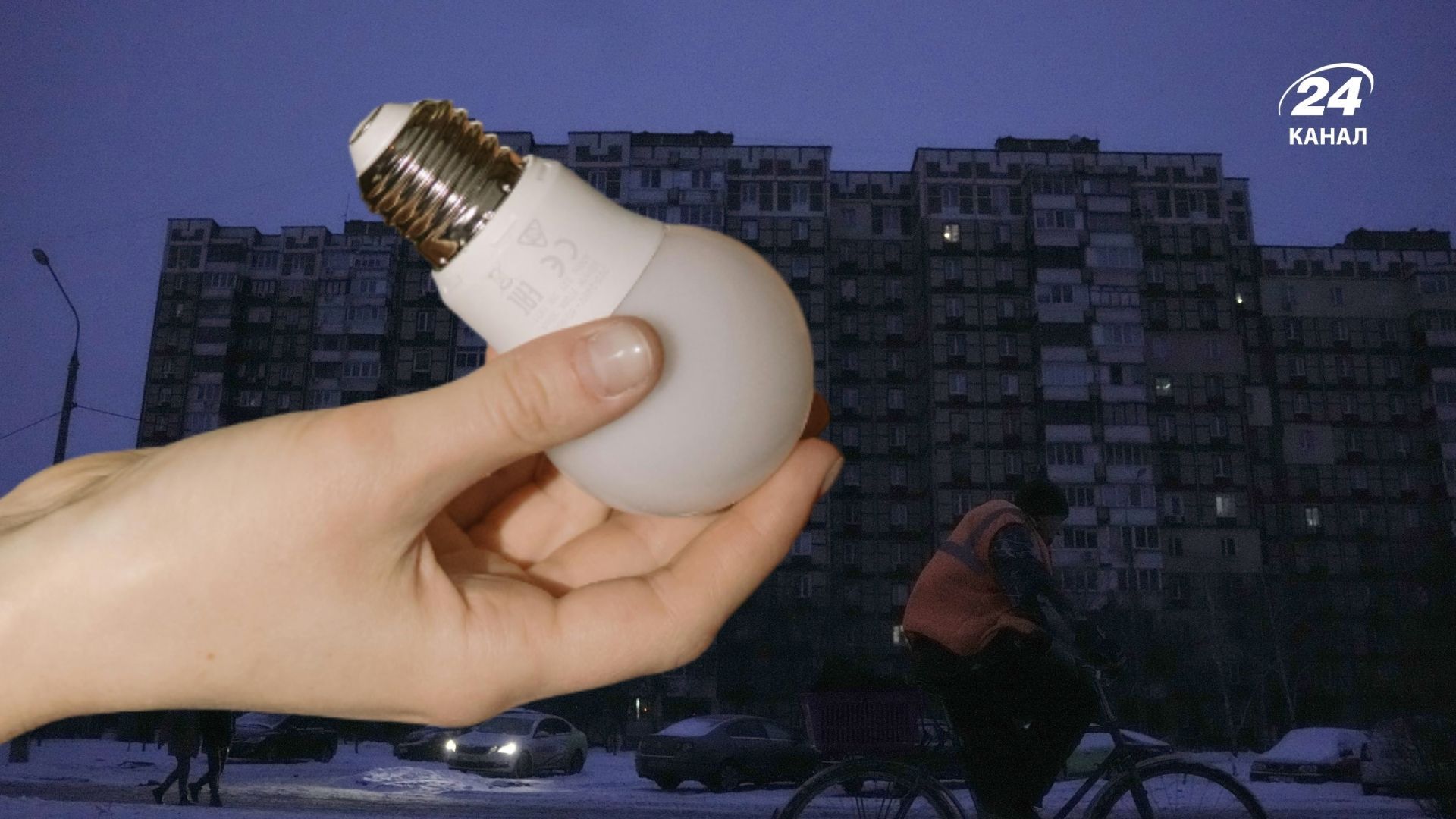 Возвращение к плановым отключениям света в Киеве