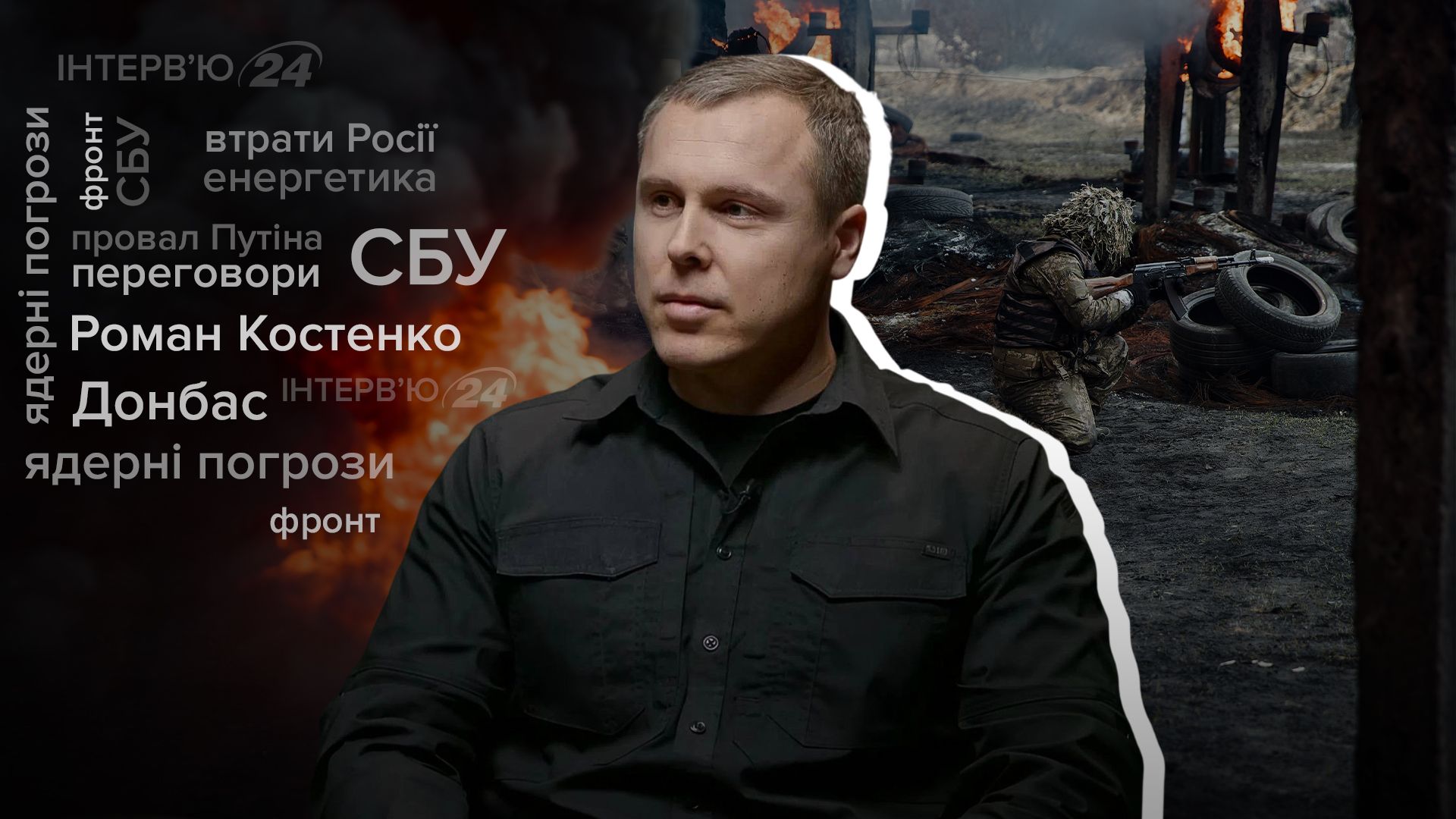 Интервью полковника СБУ Романа Костенко