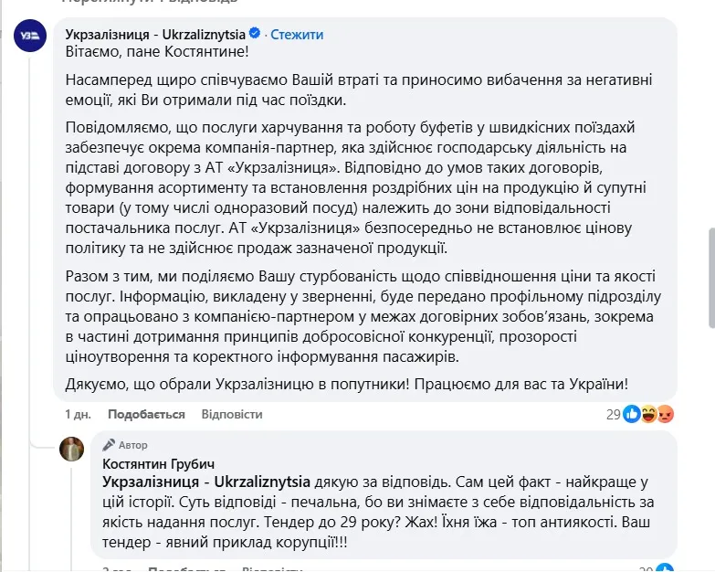 Відповідь Укрзалізниці