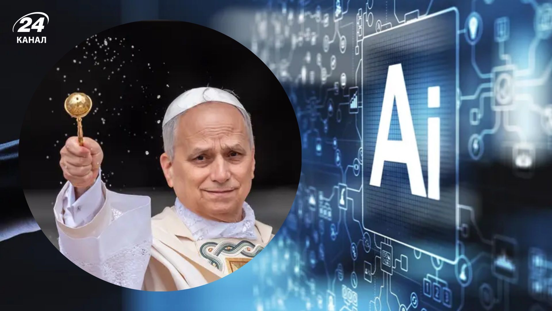 Папа Римский попросил священников не готовить проповеди с помощью ИИ - 24 Канал