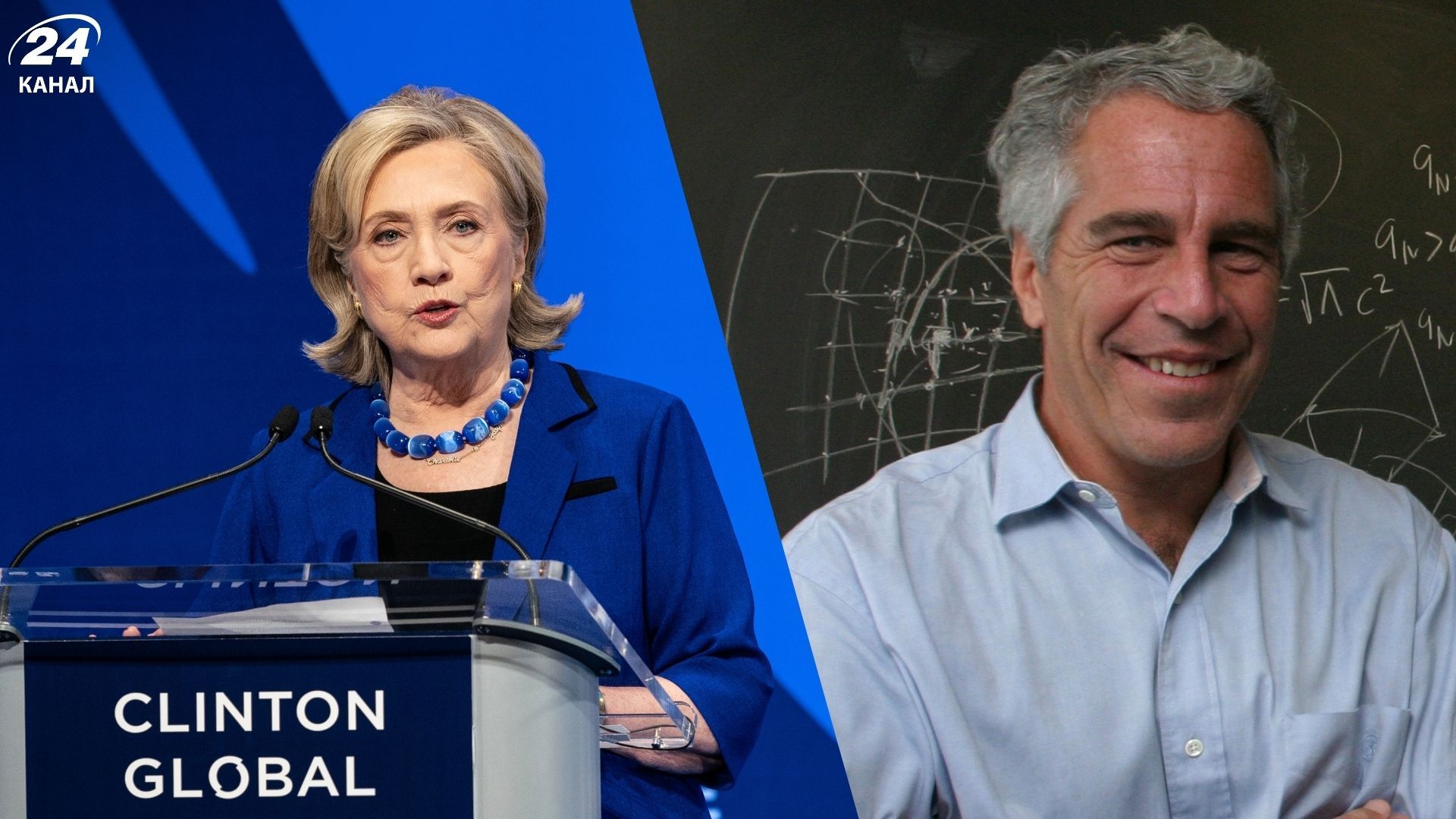 Хиллари Клинтон свидетельствовала о деле Эпштейна более 6 часов и призвала допросить Трампа - 24 Канал