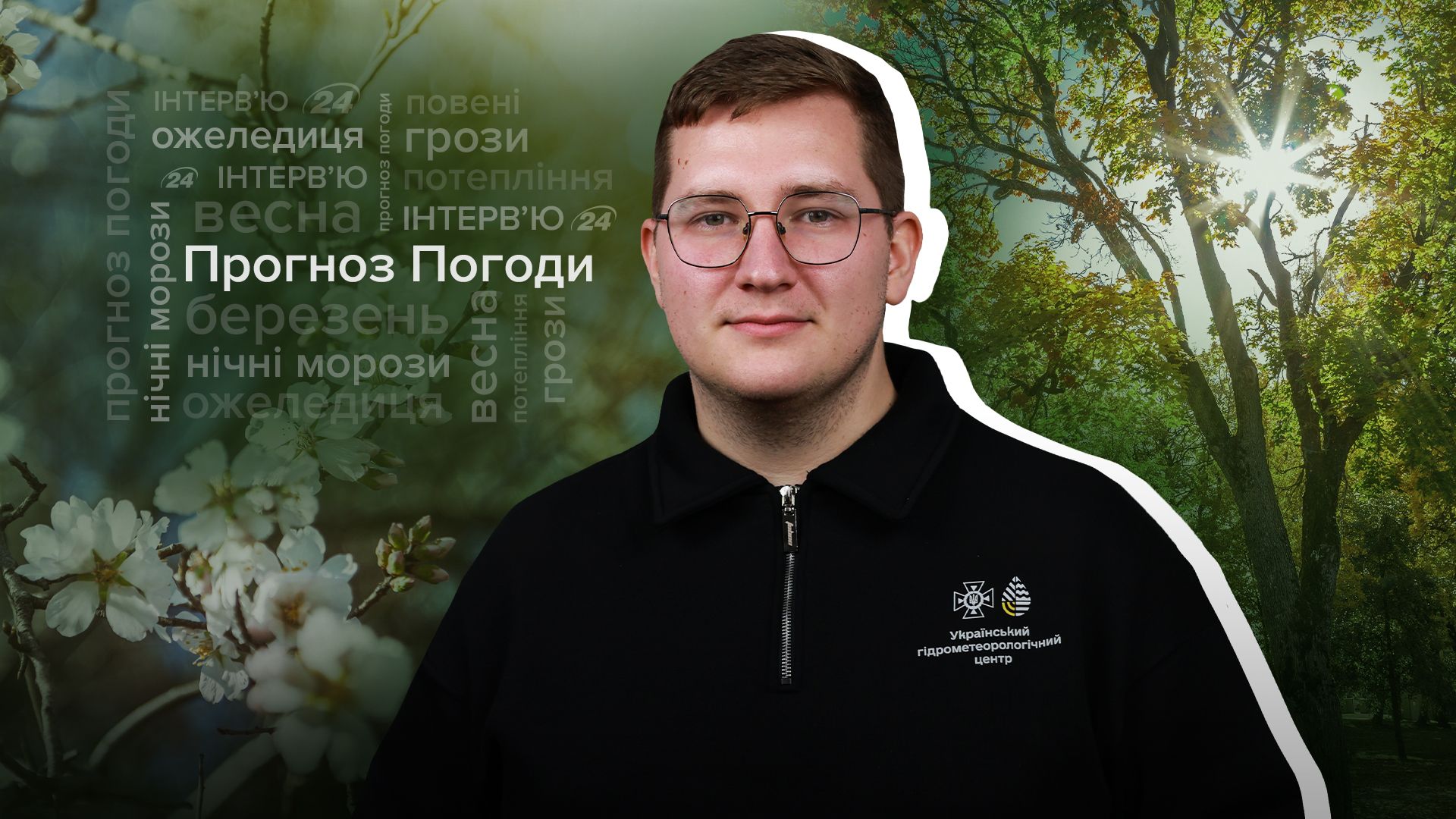 Інтерв'ю про погоду в Україні у березні Інтерв'ю про погоду в Україні у березні