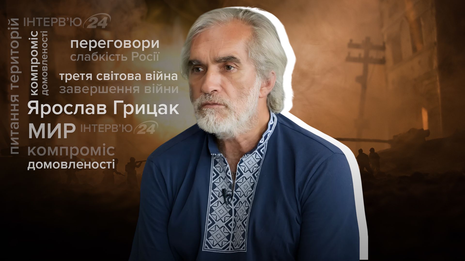 Інтерв'ю історика Ярослава Грицака Інтерв'ю історика Ярослава Грицака