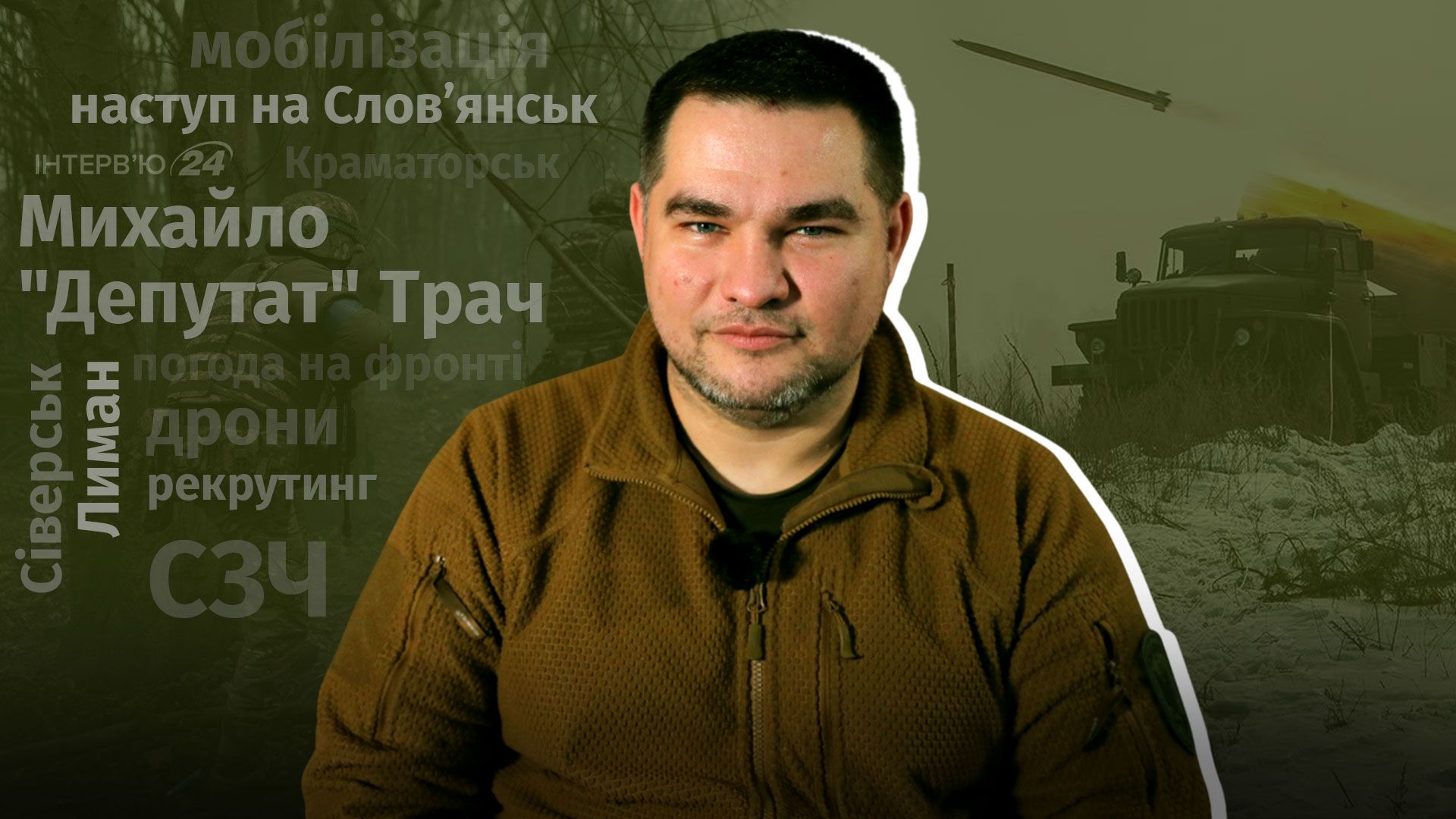 Наступ на Слов'янськ, Добропілля, проблема СЗЧ, контрнаступ - інтерв'ю з комбатом 30 ОМБр Наступ на Слов'янськ, Добропілля, проблема СЗЧ, контрнаступ - інтерв'ю з комбатом 30 ОМБр