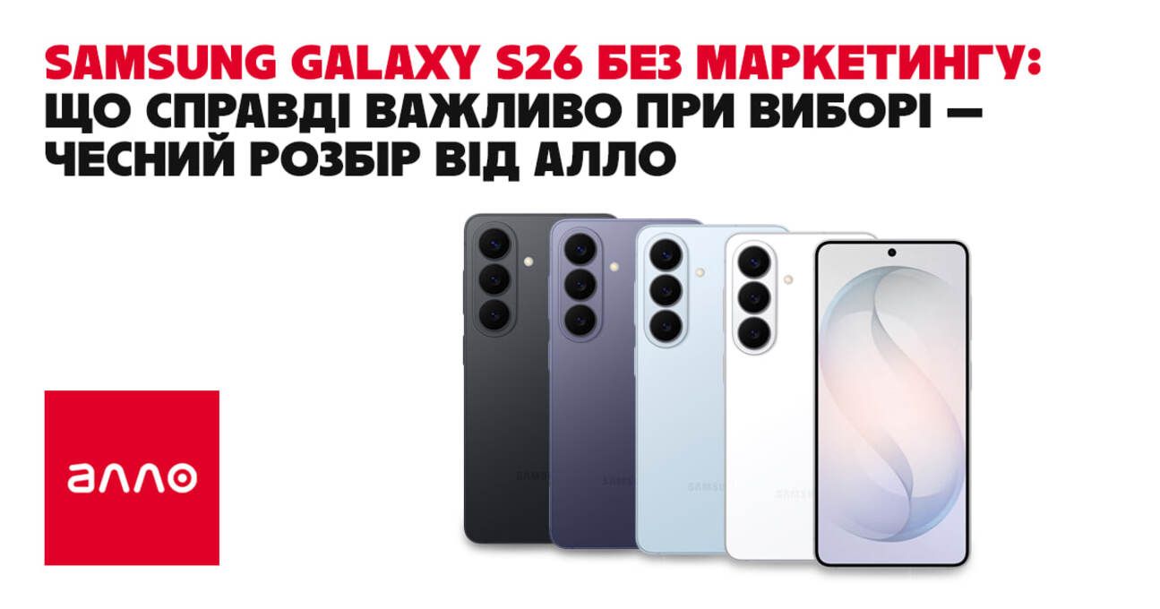 Samsung Galaxy S26 без маркетингу: що справді важливо при виборі — чесний розбір від Алло - Техно Samsung Galaxy S26 без маркетингу: що справді важливо при виборі — чесний розбір від Алло - Техно