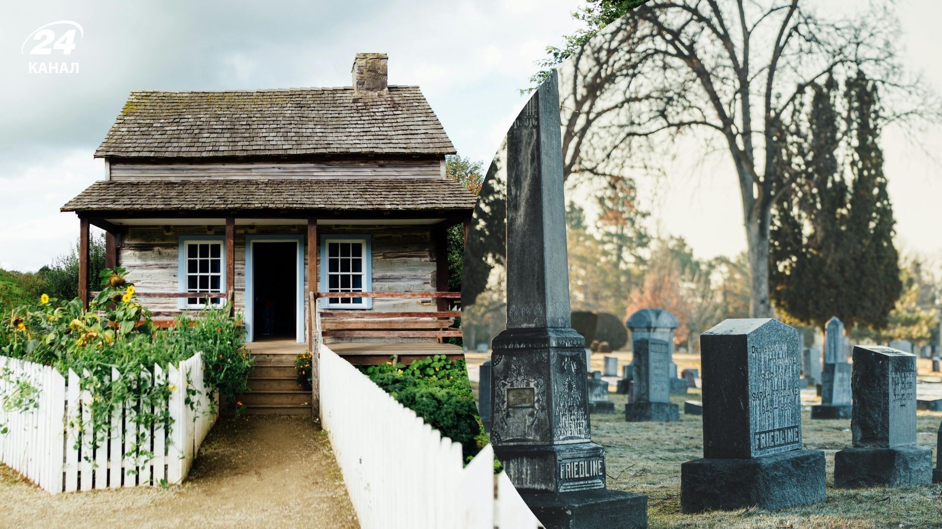 Будинок біля кладовища