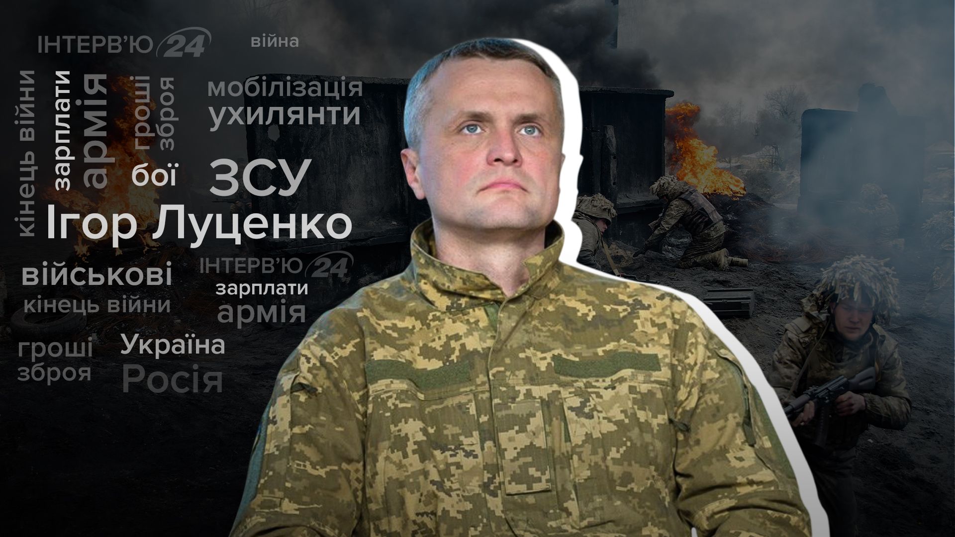 Интервью с военным Игорем Луценко Интервью с военным Игорем Луценко