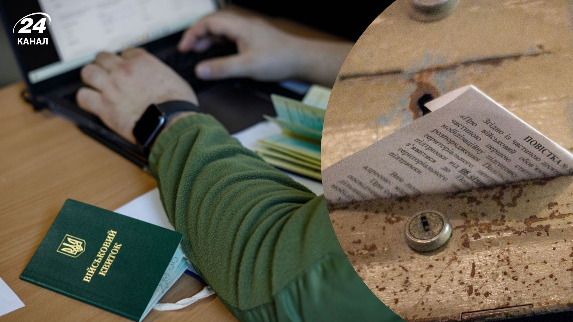 Есть бронь, но пришла повестка Почему их присылают и надо ли идти в ТЦК - 24 Канал