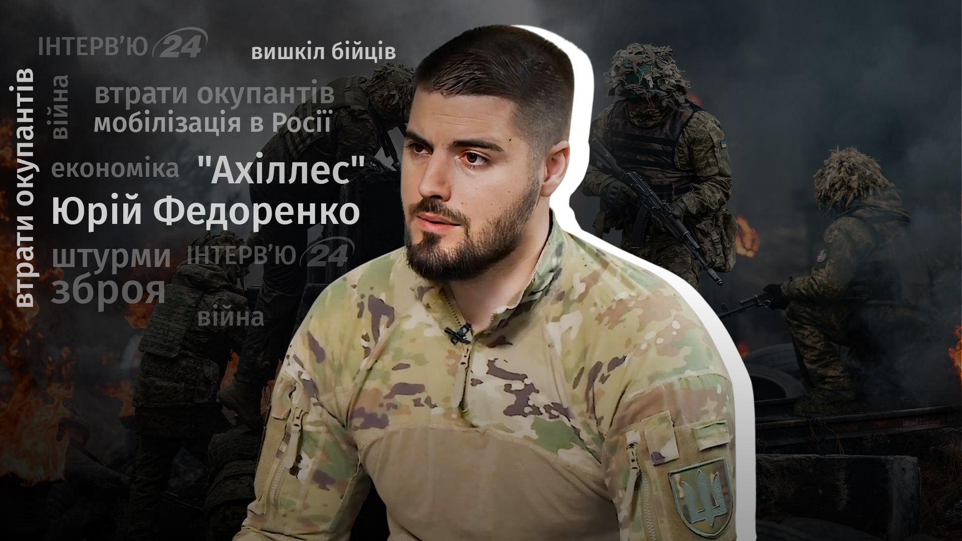 Интервью командира Ахиллеса