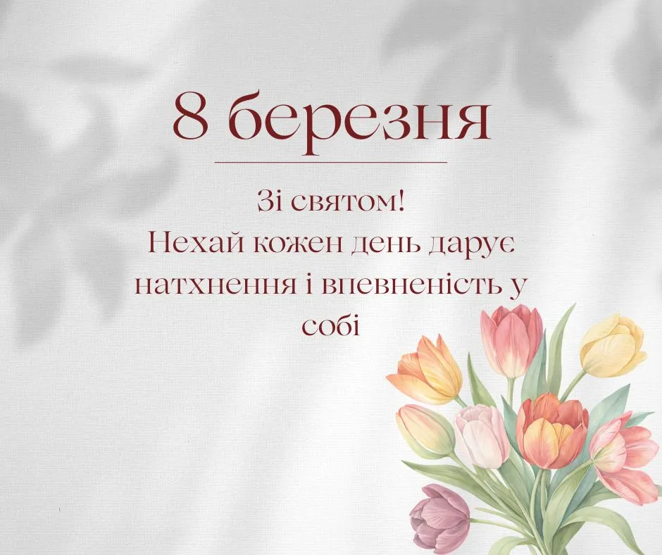 8 марта – поздравления с Международным женским днем 2026 