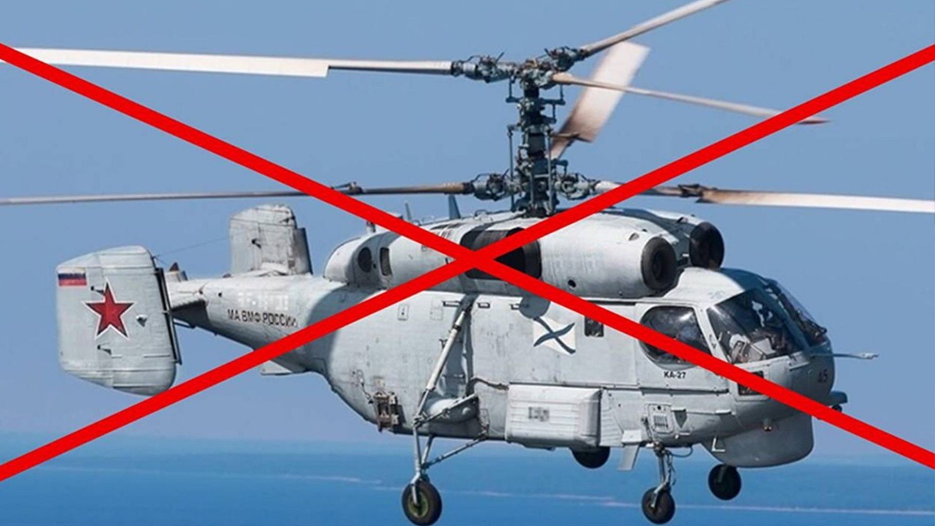 Над Черным морем уничтожили российский вертолет Над Черным морем уничтожили российский вертолет