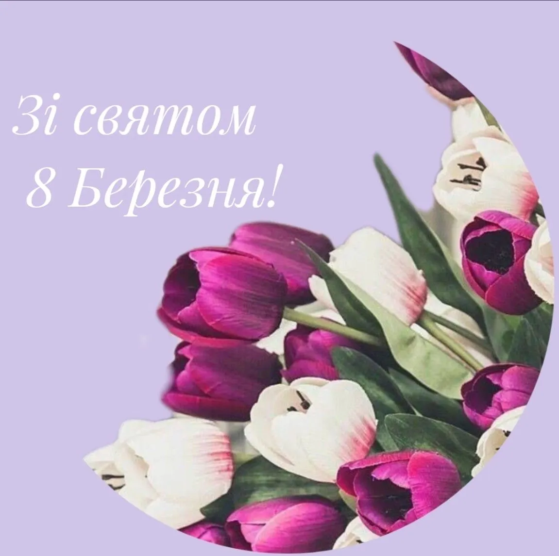 Поздравления с 8 марта Поздравления с 8 марта