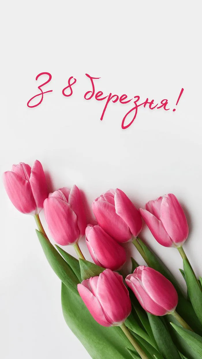 Поздравления с 8 марта