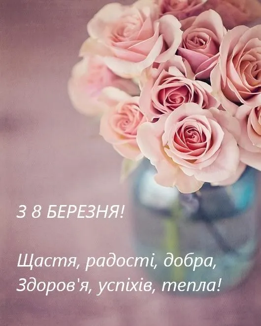 Поздравления с 8 марта