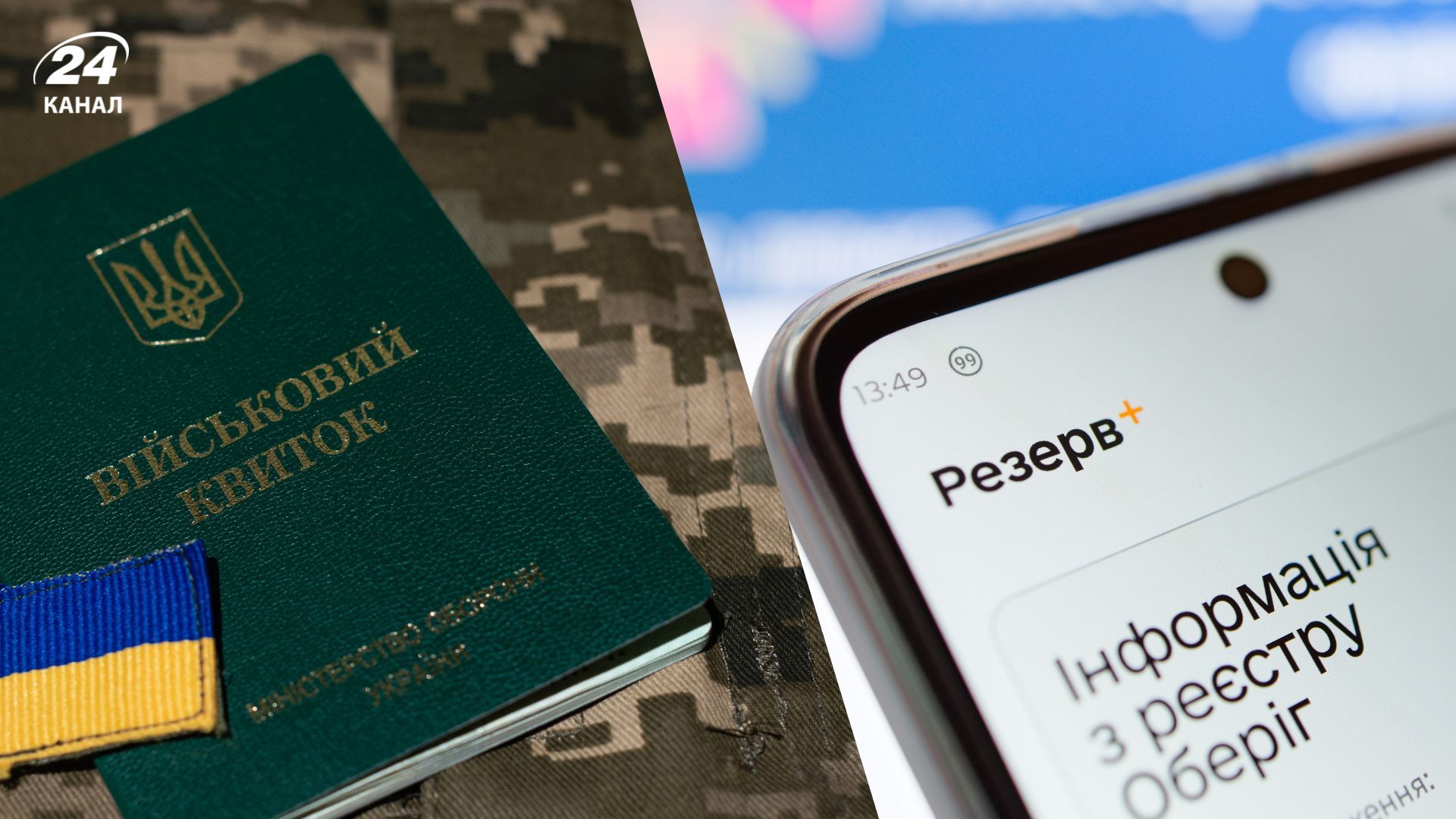 У "Резерв+" з'явилася відмітка "ВОС 999" У "Резерв+" з'явилася відмітка "ВОС 999"